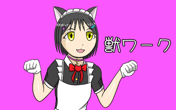 獣ワーク