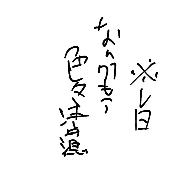 今までに作ったレ日画像出し