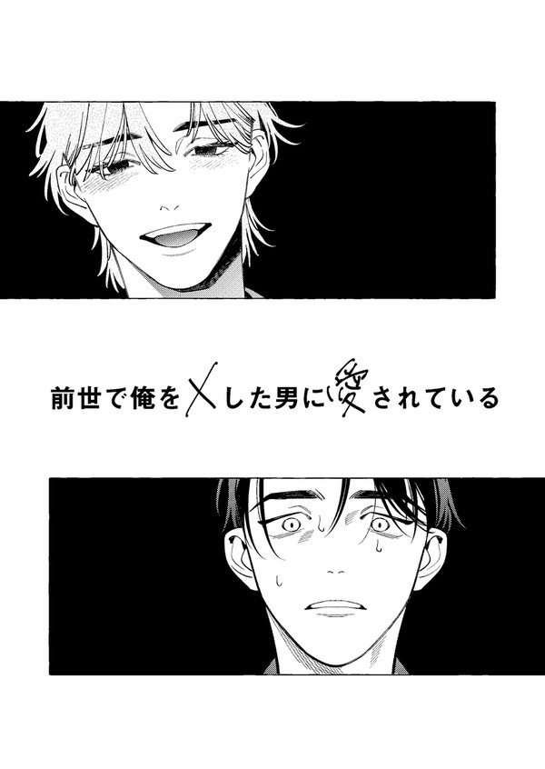 前世で×された相手に現世で愛されている男のお話