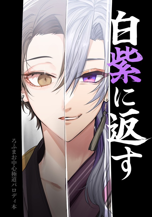 【Web再録】白紫に返す【かがみなと・ろふまお中心極道パロ漫画】