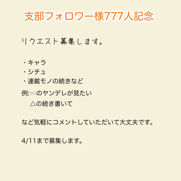 777人記念でリクエスト募集します