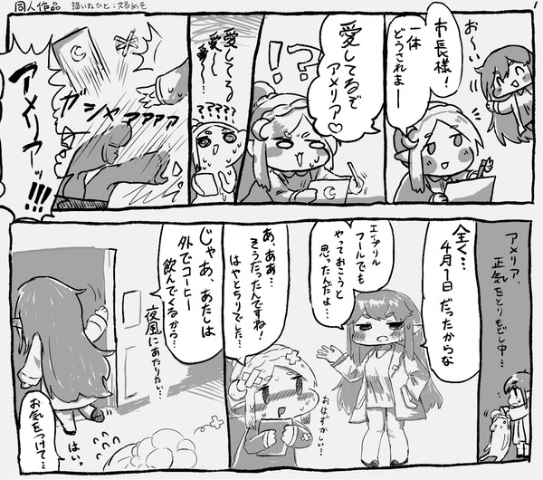 エレアメ・エイプリルフール