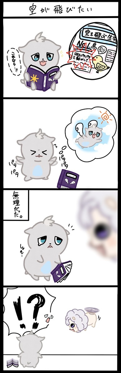 ろふまる4コマ漫画　[空が飛びたい]