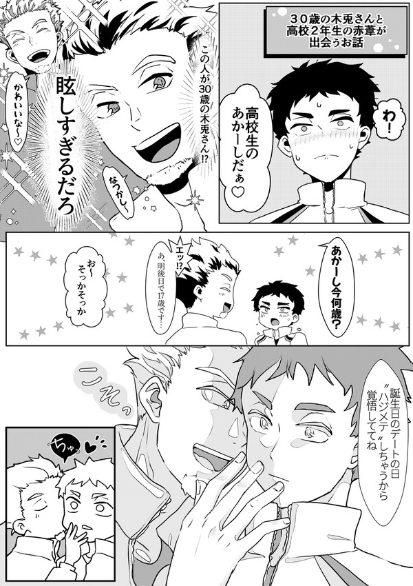 【兎赤】30歳のbktさんとDKakasが出会うお話