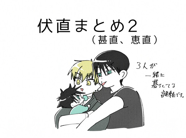 伏直まとめ2（甚直、恵直）