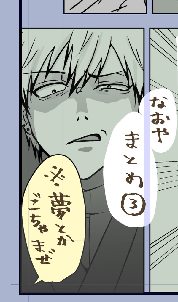 なおやまとめ③※夢あり