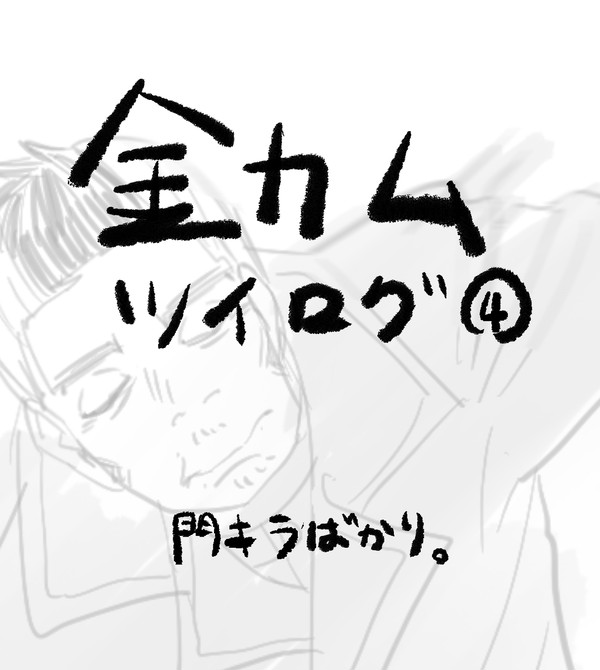 金カムツイログ④