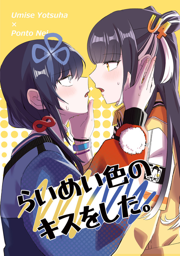 【にじそうさく11新刊】『らいめい色のキスをした。』