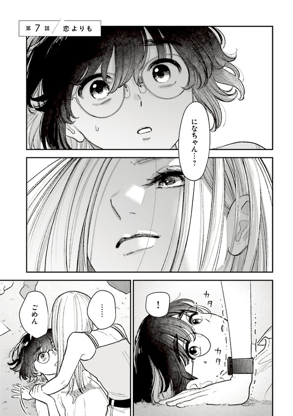 【最終話】いっそ、恋だったらよかったのに⑦