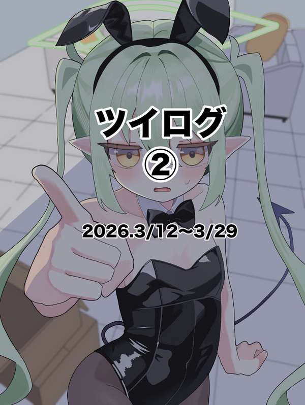 ツイログ②