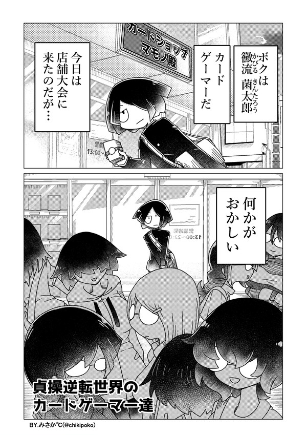 貞操逆転世界のカードゲーマー達