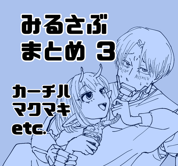 みるさぶまとめ3