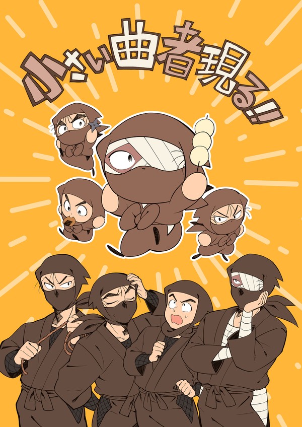 小さい曲者現る!