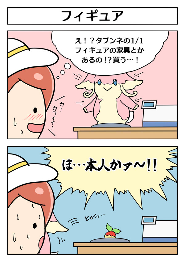 【ぽこポケ 2コマ漫画:フィギュア】