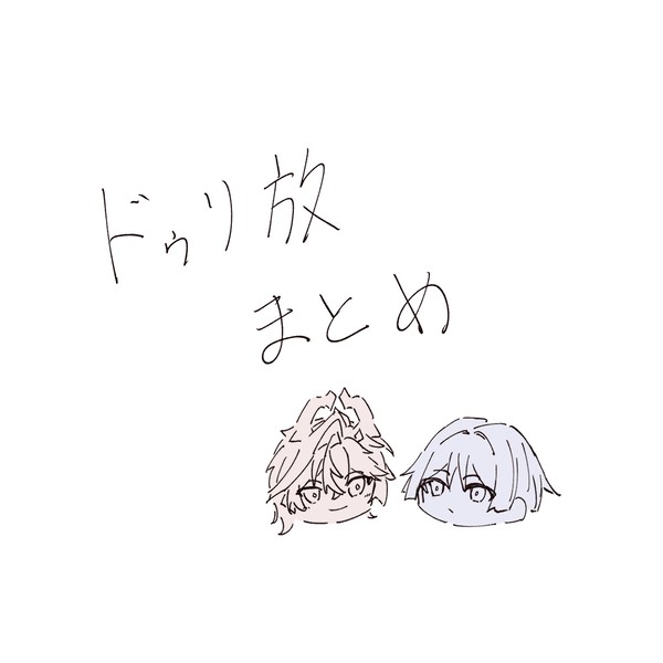 ドゥリ放まとめ