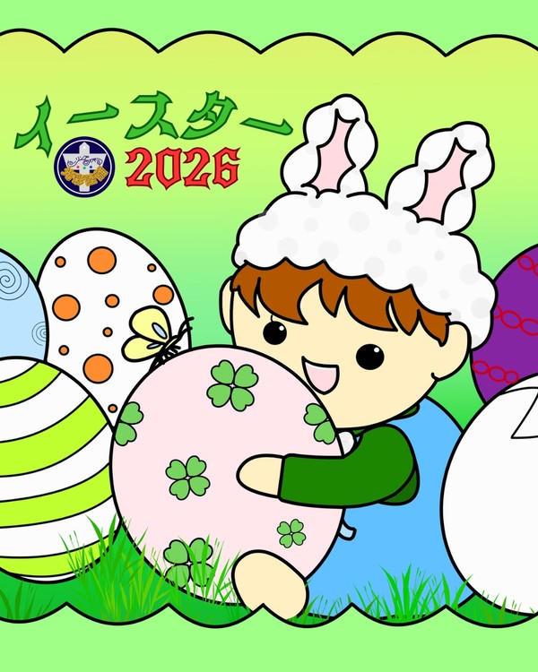 【D-6】イースター2026