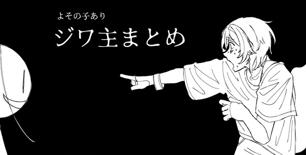 ジ主落書きまとめ(よその子あり)