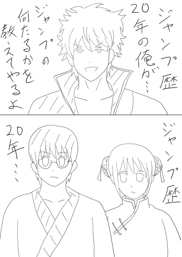 銀魂落書きネーム漫画　ジャンプ歴20年