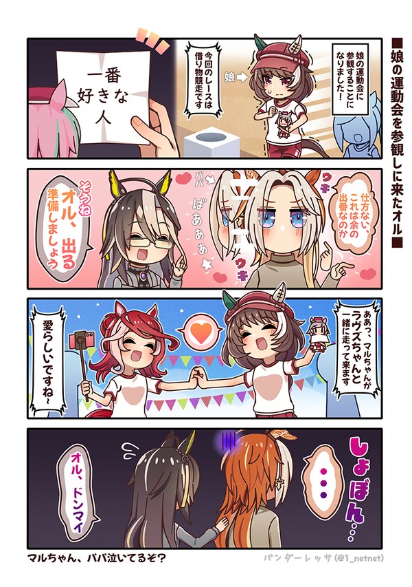 娘の運動会に参観しに来たオル
