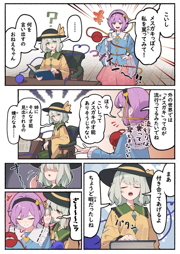 流行りに乗りたかったさとり - 1/2