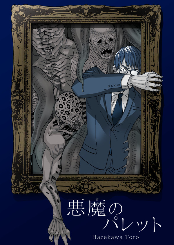悪魔のパレット - 1/36