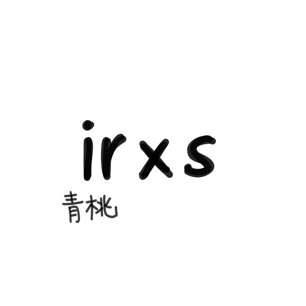 青桃