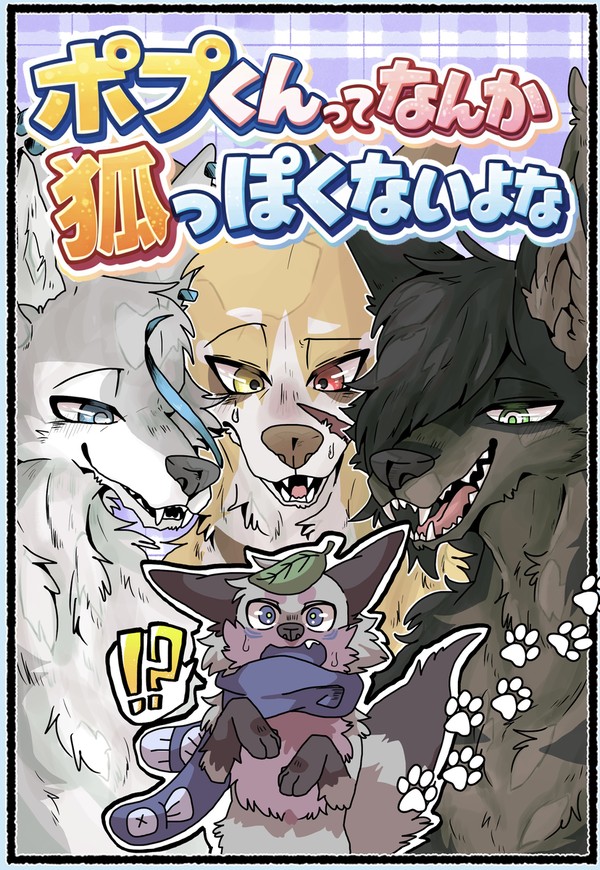 【新刊】ポプくんってなんか狐っぽくないよな