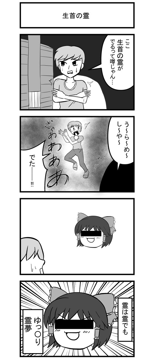 4コマ漫画「生首の霊」