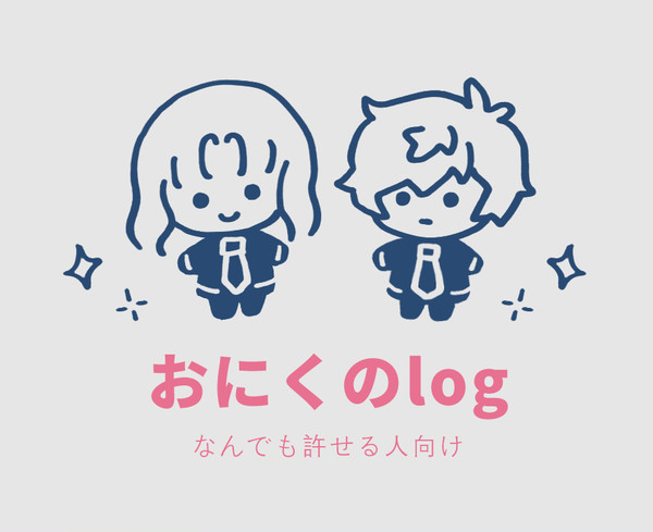 おにくのlog