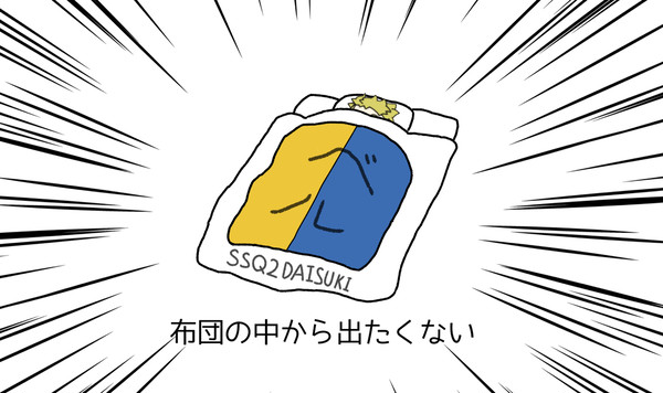 寒くなくても出たくない