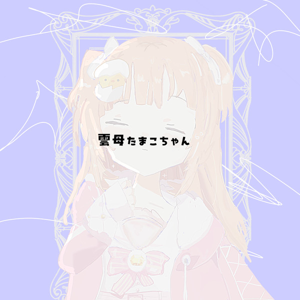 雲母たまこちゃん(過去絵)