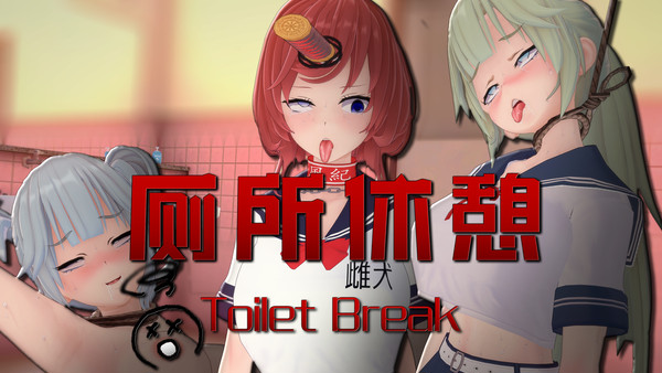厕所休憩 Toilet Break
