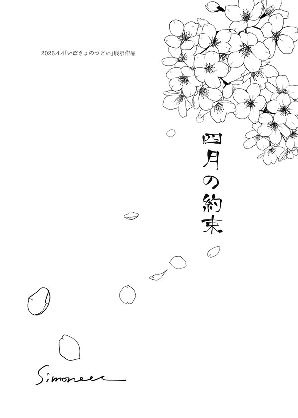 【いぼきょのつどい花見酒展示作品】四月の約束