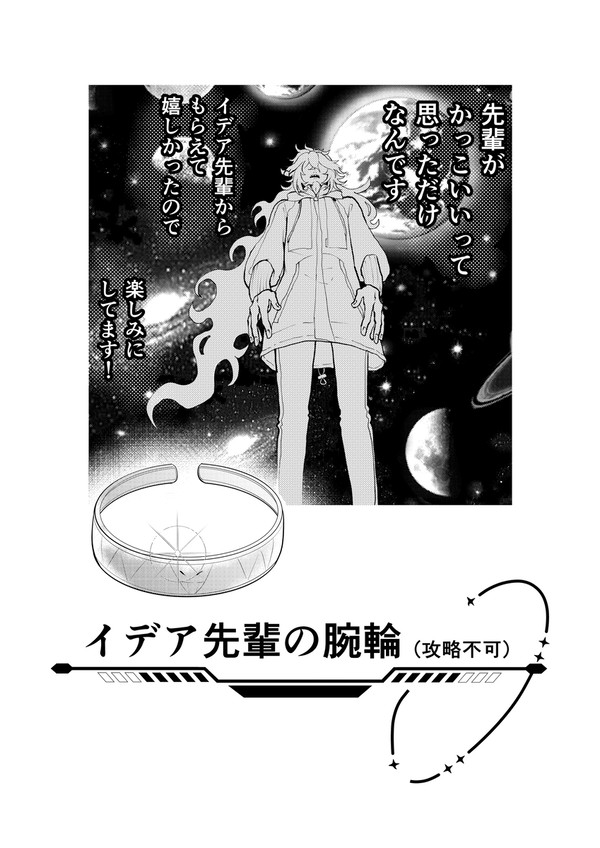 イデア先輩の腕輪(攻略不可) イデ監
