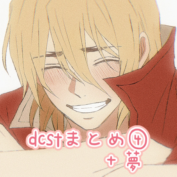 Dcstまとめ＋夢【④】