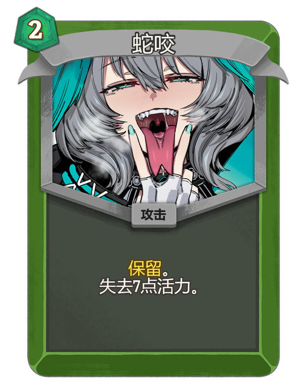 ?!蛇咬!?