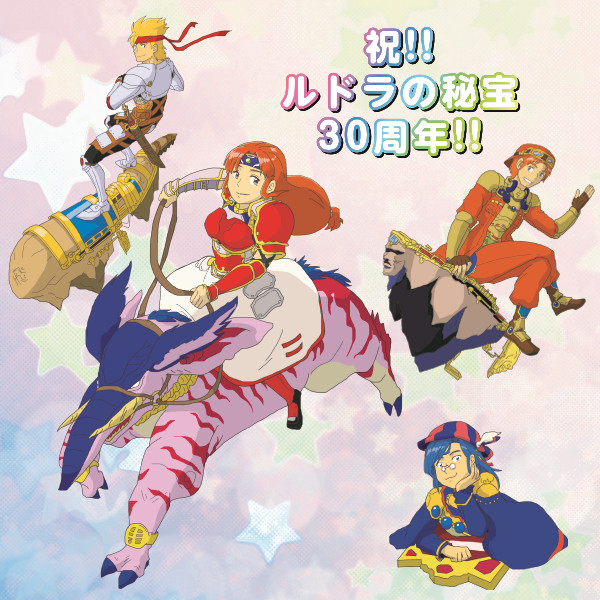 ルドラの秘宝３０周年
