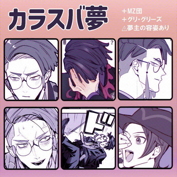 【夢絵】 カラスバ夢②