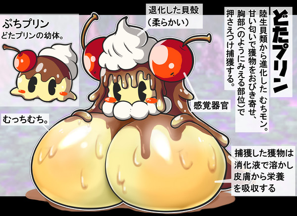 プリン系むちむちモンスター