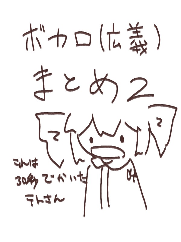 ボカロ（広義）まとめ2