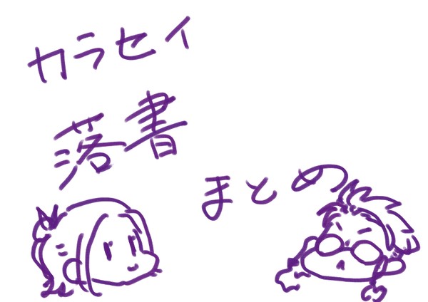カラセイ落書きまとめ1