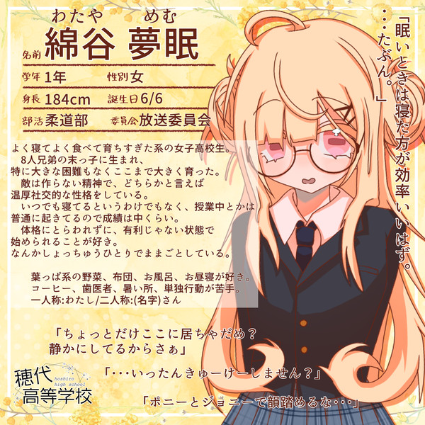 【ほし高】綿谷夢眠【CS】