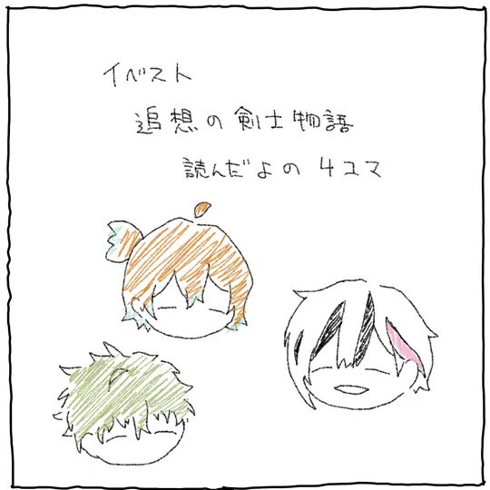 追想の剣士読んだよ