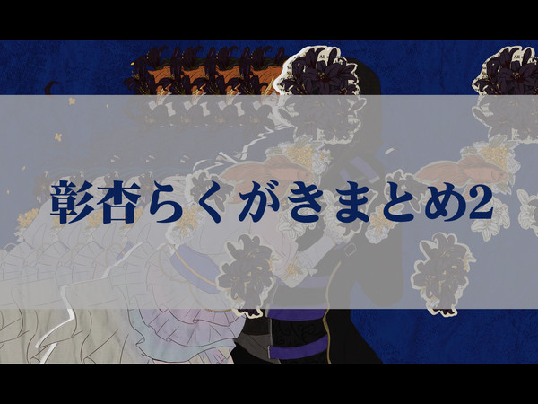 彰杏らくがきまとめ2 - 1/43
