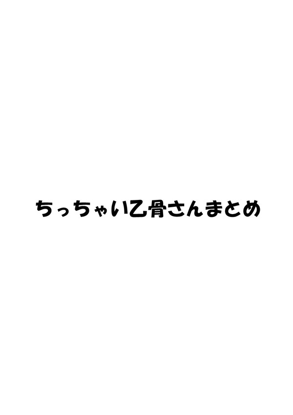 ちっちゃい乙骨さんまとめ