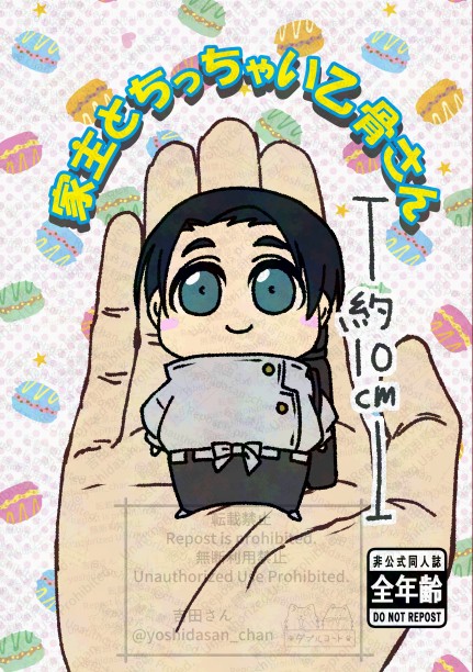 家主とちっちゃい乙骨さん