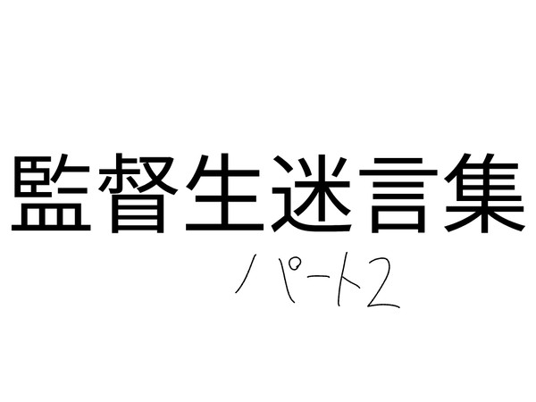 監督生迷言集Part2