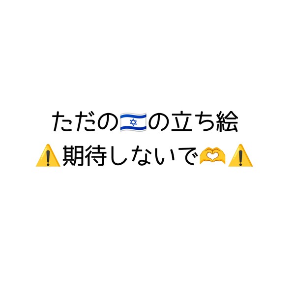 🇮🇱の立ち絵…