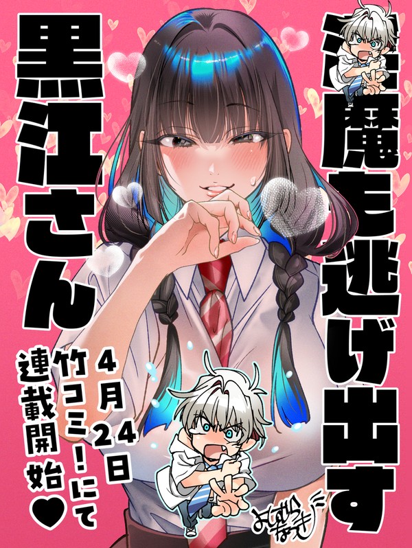 【新連載告知】淫魔も逃げ出す黒江さん【よしむらなつき】