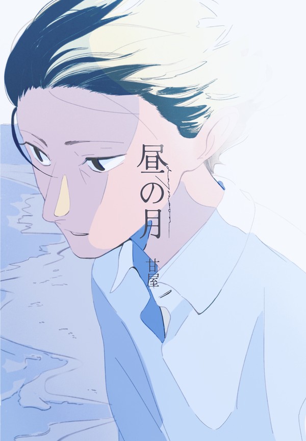 昼の月